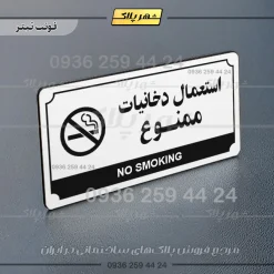 تابلو پلاک راهنما استعمال دخانیات ممنوع - تصویر 21